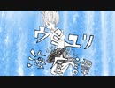 [iPhoneのみ] ウミユリ海底譚 を歌いました。