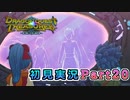 #20【ドラゴンクエストトレジャーズ】おいおいマジか！？【実況】※ネタバレあり