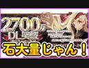 【FGO】Nobeeと見る2700万DLキャンペーン情報！