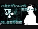 【ハカナギシュンの設定ノート】人夢木瞬の名前の秘密