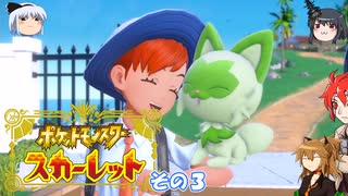 【不幸村】ポケットモンスタースカーレット　実況プレイその２０