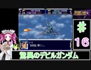 ずんだもんと四国めたんのスーパーロボット大戦Ｆ 16話「驚異のデビルガンダム」