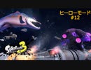 スプラ3 ヒーローモード#12 ラスボス 実験体 熊三号 クマサン 最終ステージ2 その後を追加