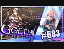 【#683】ゴエティアクロス◆悪魔少女×マルチプレイRPG【実況】