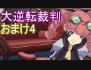 【初見実況】大逆転するよ＾＾おまけ4【大逆転裁判1＆2】