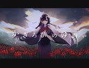 かぎろひのゆめ / 初音ミク