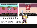 【ゆっくり実況】ミスティッククエスト　part6