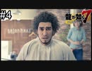 龍が如く#4　現代の浦島太郎か！？