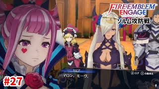 昏睡オルテンシア！野獣と化した四狗。【ファイアーエムブレムエンゲージ】【14章-A】#27