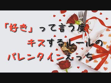 【女性向けボイス】「好き」って言う度キスするルールのバレンタインえっっ【シチュエーションボイス ASMR 耳舐め 耳責め】