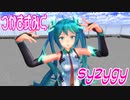 【MMD】つかさ式みく・踊らせてみた【syzygy】