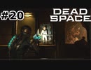 【ゆっくり実況】Dead Space 【Repair:20】