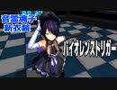 【MMD】音霊魂子・踊らせてみた【バイオレンストリガー】
