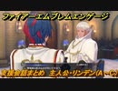 ＦＥエンゲージ　支援会話まとめ　主人公・リンデン（A～C）　【ファイアーエムブレムエンゲージ】