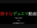 【勝手なデュエマ動画】お願いデッキー！コンボをさせてくれ！！Fake Joker vs天地鳴動サバイバー