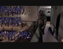 【Phasmophobia】一石三鳥【実況】Part.452