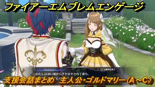 ＦＥエンゲージ　支援会話まとめ　主人公・ゴルドマリー（A～C）　【ファイアーエムブレムエンゲージ】