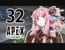 【Apex Legends】茜ちゃんはランクを上げたい 32【Voiceroid実況プレイ】