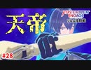 四狗と一斉激突！？天帝ベレト！【ファイアーエムブレムエンゲージ】【14章-B】#28