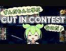 【#艦これ 】ずんだもんと学ぶカットインコンテストなのだ