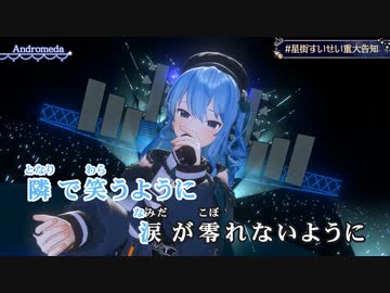 【ニコカラHD】Andromeda (LIVE映像バージョン)【星街すいせい/ホロライブ0期生】【On vocal】