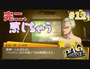 【歪みねぇ完二くん】ペルソナ4 ザ・ゴールデン #12【初見/steam版】