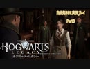 【ホグワーツレガシー】自由気ままに実況プレイPart8