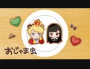 おじゃま虫　コラボで歌ってみた