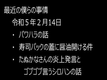 最近の僕らの事情　令和５年２月14日