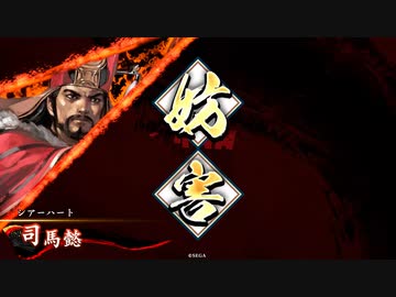 英傑大戦　狼顧の謀略VS執念の挙兵