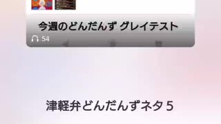 津軽弁どんだんずネタ オリジナル 謎のふじふ