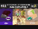 【実況】第4回フェス！チョコっとシグナルチャレンジ。#11【Splatoon3】