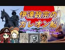 伊達政宗が造ったガレオン船で旅した武士がいたと聞いて。