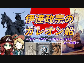 伊達政宗が造ったガレオン船で旅した武士がいたと聞いて。