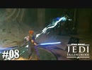 【STAR WARS JEDI : fallen order】コルドヴァおじさん大興奮【実況】#08