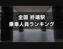 【ターミナル駅】終端駅 乗車人員ランキング