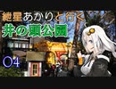 紲星あかりと行く井の頭公園4回目 井の頭公園西側