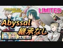 【FEH】リミテッド英雄戦 エイトリ＆トール アビサル 継承なし