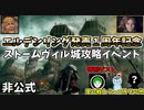 2/26【エルデンリング】発売１周年記念ストームヴィル城攻略イベント！非公式【ELDENRING】