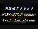 悪魔城ドラキュラノンストップメドレーVol.1 Retro Scene