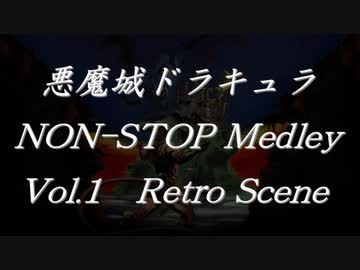悪魔城ドラキュラノンストップメドレーVol.1 Retro Scene