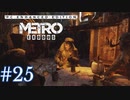 MetroExodus PC Enhanced Edition プレイ動画 #25