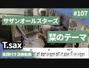 サザンオールスターズ「栞のテーマ」をテナーサックスで演奏 楽譜 コード 付き演奏動画
