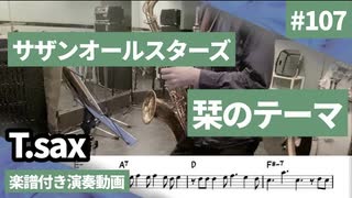 サザンオールスターズ「栞のテーマ」をテナーサックスで演奏 楽譜 コード 付き演奏動画