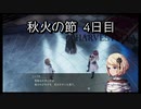 【HARVESTELLA】初見のほぼ毎日ハーヴェステラ！秋火の節 4日目【実況プレイ】