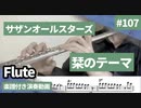 サザンオールスターズ「栞のテーマ」をフルートで演奏 楽譜 コード 付き演奏動画