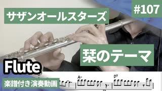 サザンオールスターズ「栞のテーマ」をフルートで演奏 楽譜 コード 付き演奏動画