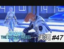 帽子の中そうなってたんすか！？【実況プレイ#47】StarOcean6 THE DIVINE FORCE【スターオーシャン6】
