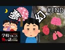 マスクの下の死臭【学怖特別編】part23(END)