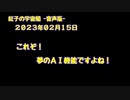 紅子の宇宙船 －音声版－ 2023年02月15日
